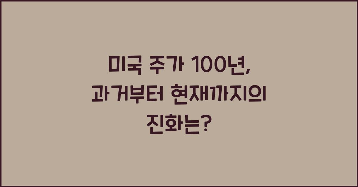 미국 주가 100년