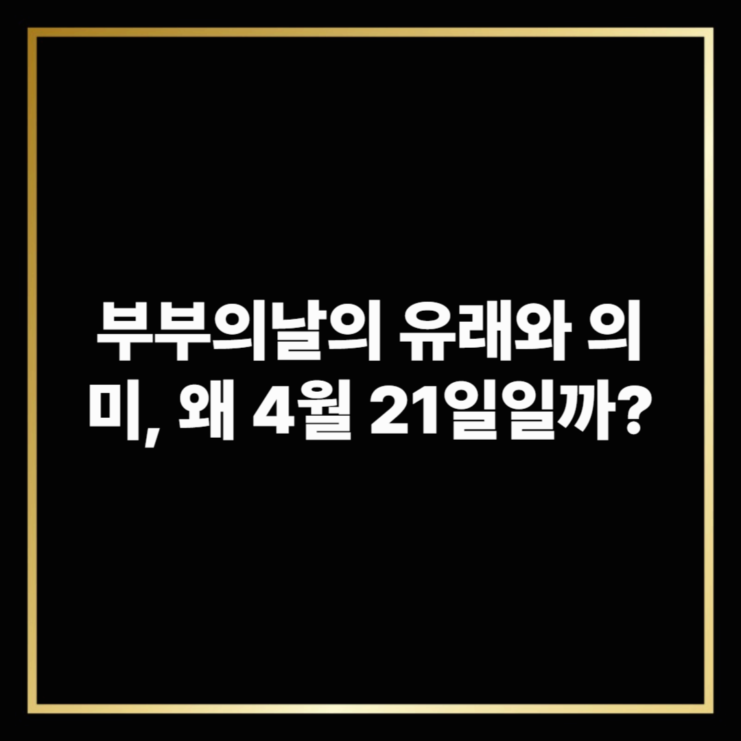 부부의날의 유래와 의미, 왜 4월 21일일까?
