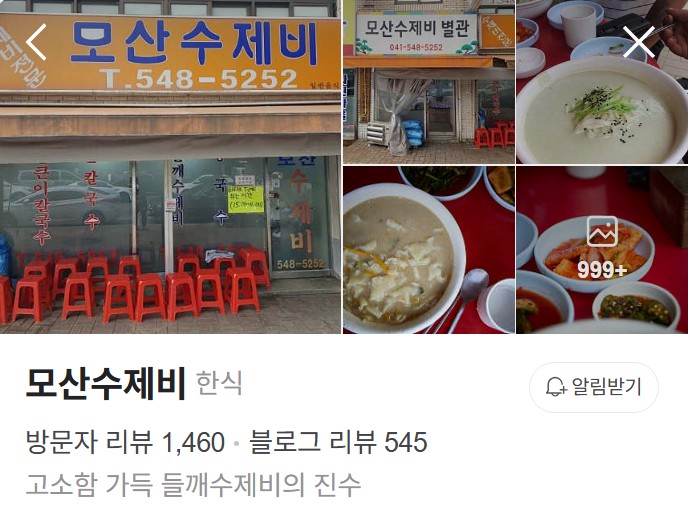 아산 모산수제비 플레이스