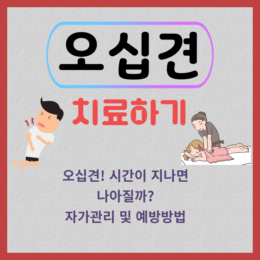 오십견 미루지 말고 치료해야 하는 이유! 치료 방법