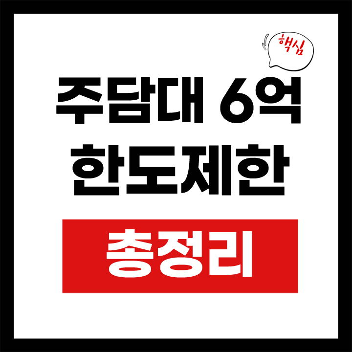 주담대 6억 한도제한 총정리 안내표지