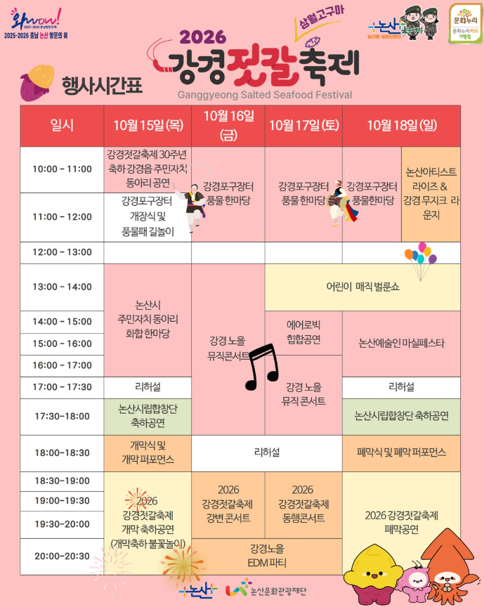 논산강경젓갈축제 일정, 초대가수, 주차 방문 전 꼭 확인하세요!