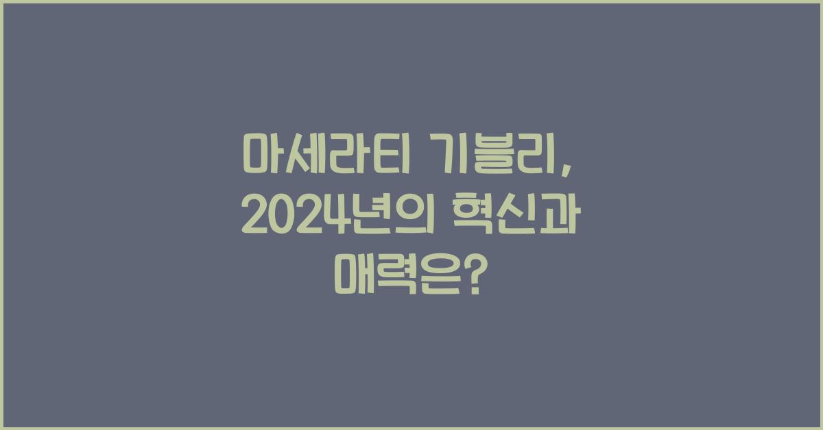 마세라티 기블리