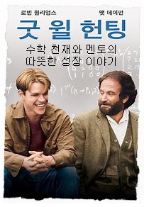 굿 윌 헌팅-수학 천재 윌 헌팅(맷 데이먼)과 그의 멘토 숀(로빈 윌리엄스)이 나란히 앉아 이야기 나누며 웃고 있는 모습