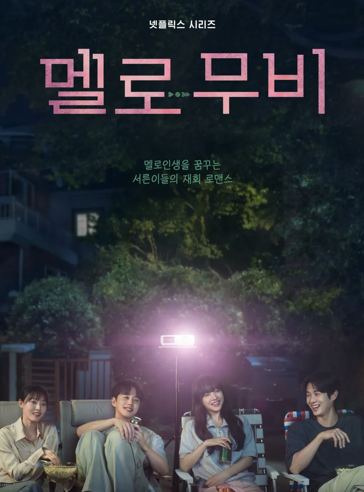 멜로무비 포스터