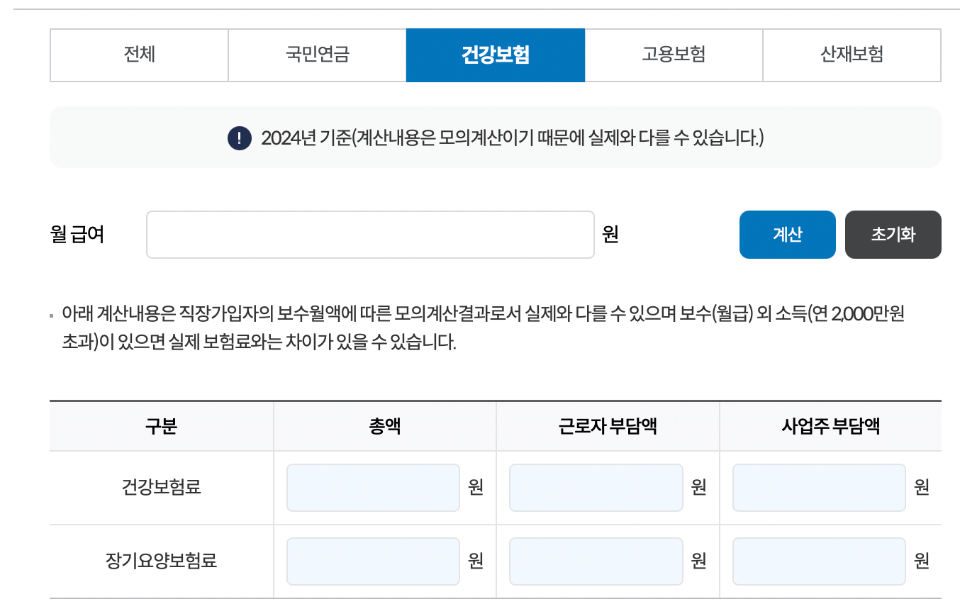 건강보험-계산기