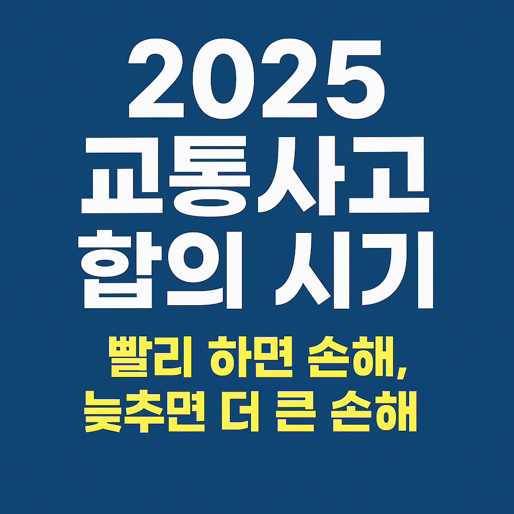 교통사고 합의시기에 맞는 대응법안내