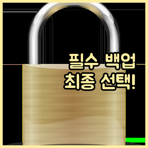 데이터 자산 보호 필수 클라우드 백업..