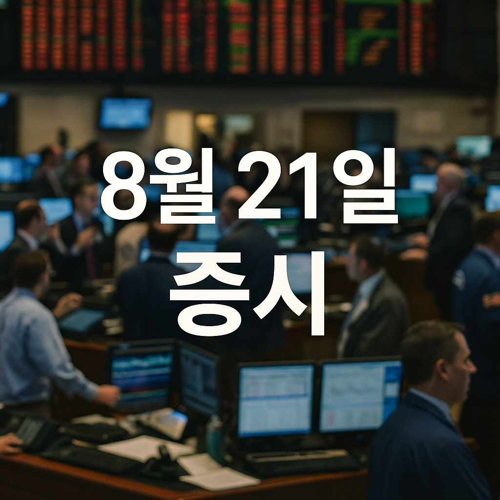 2025년 8월 21일 증시