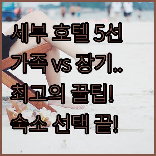 세부 호텔 5선 목적별 가이드 가족 ..