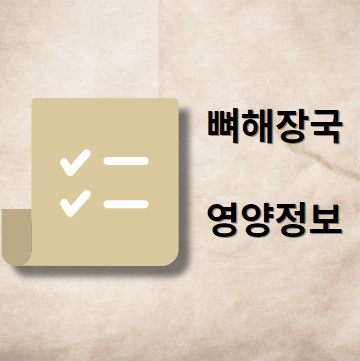 뼈해장국 칼로리와 영양 정보