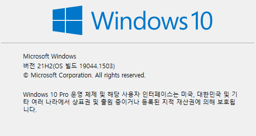 윈도우키와 영문R을 누르면 해당 OS의 버전을 확인할 수 있음