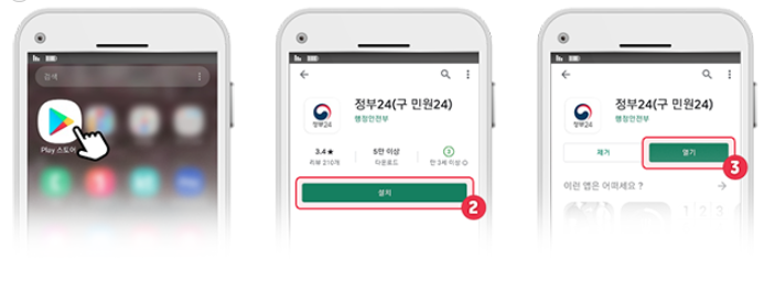 정부24 어플 다운받기