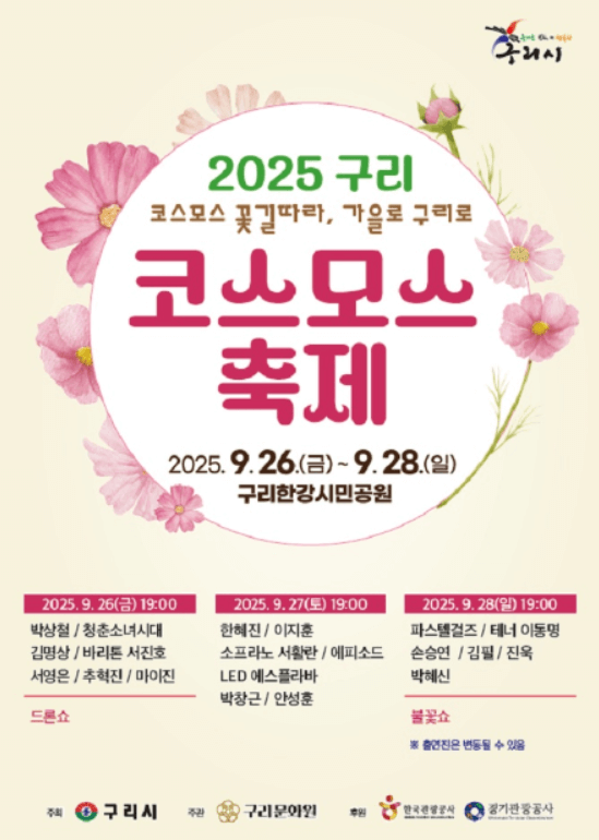구리코스모스축제