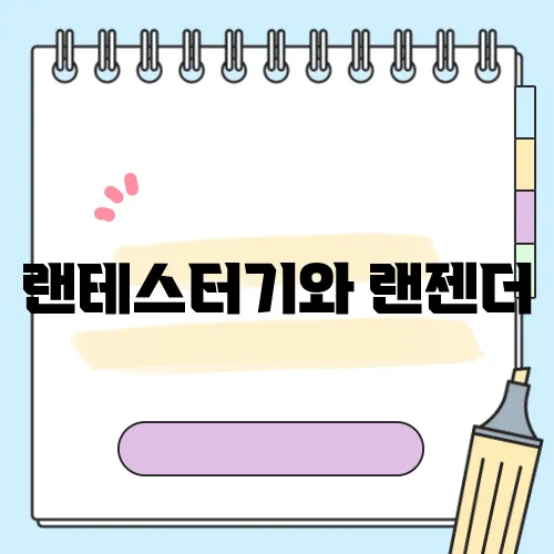 랜테스터기와 랜젠더, 인터넷 연결의 편리함을 더하다