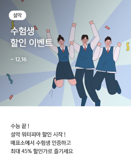 2023학년도 수험생 할인 이벤트 롯데월드&#44; 에버랜드&#44; 경주엑스포대공원&#44; 의왕스카이레일&#44; 설악워터파크