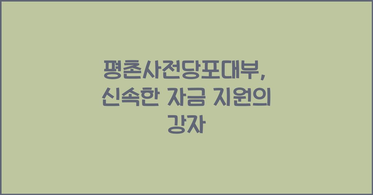 평촌사전당포대부