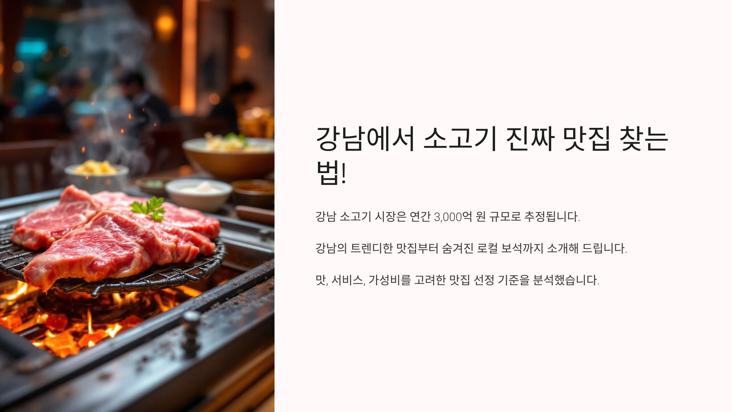 강남에서 소고기 진짜 맛집 찾는 법!