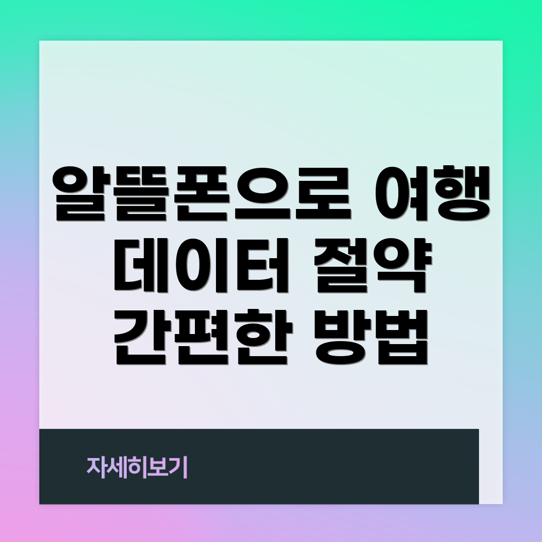 해외 데이터 비용 절약