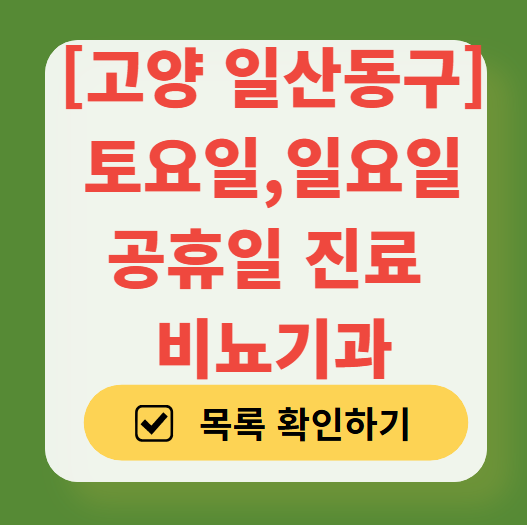 고양시 일산동구 토요일 일요일 진료 비뇨기과 목록 ❘ 주말 공휴일 문 여는 병원 총정리