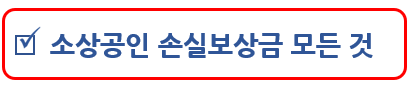소상공인 손실보상금 4분기 신청