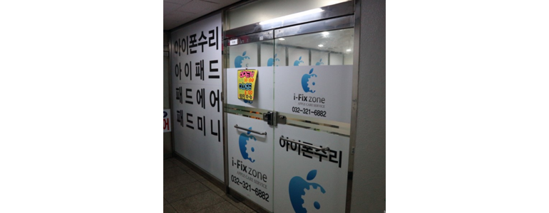 부천 원미구 아이폰수리