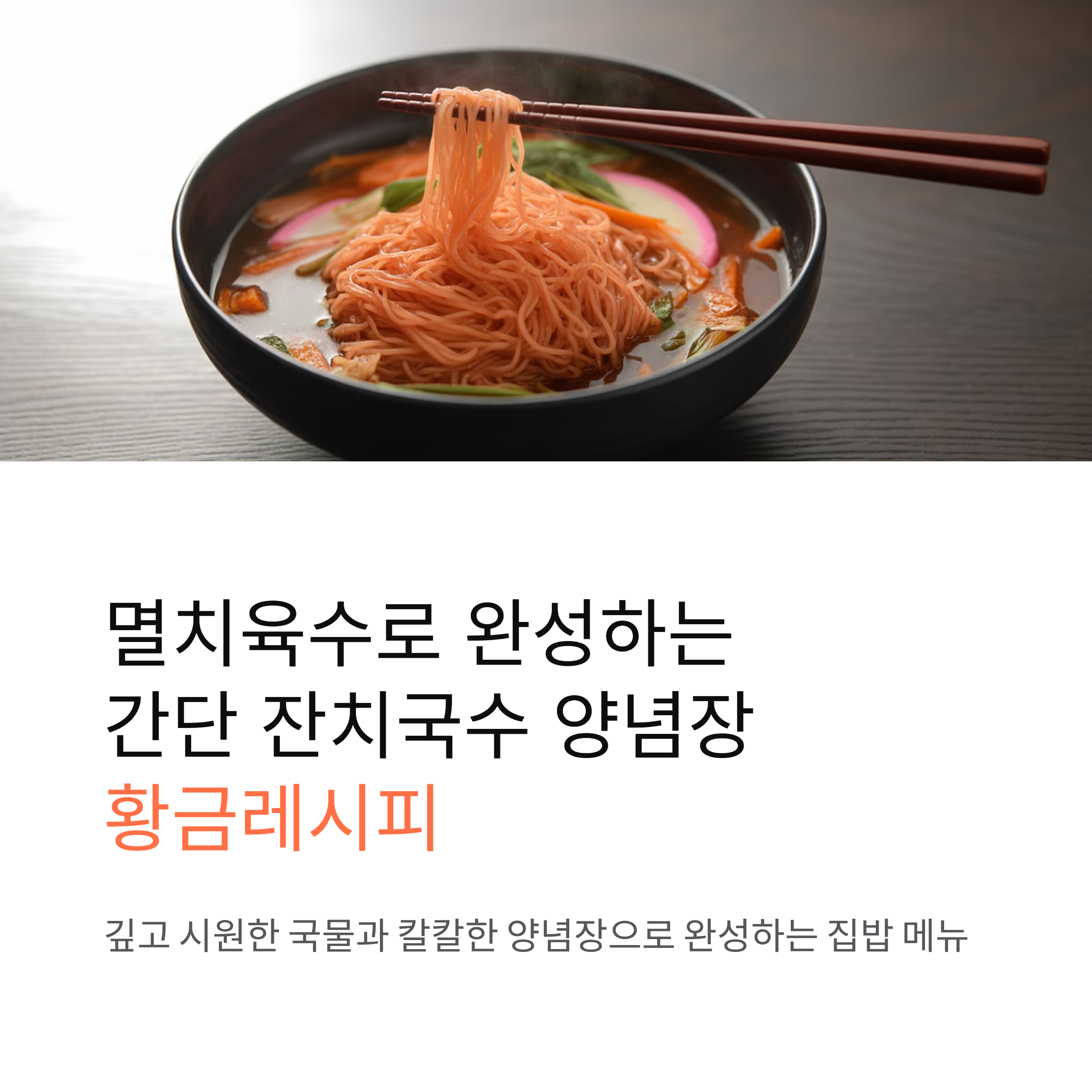 멸치육수로 완성하는 간단 잔치국수 양념장 황금레시피