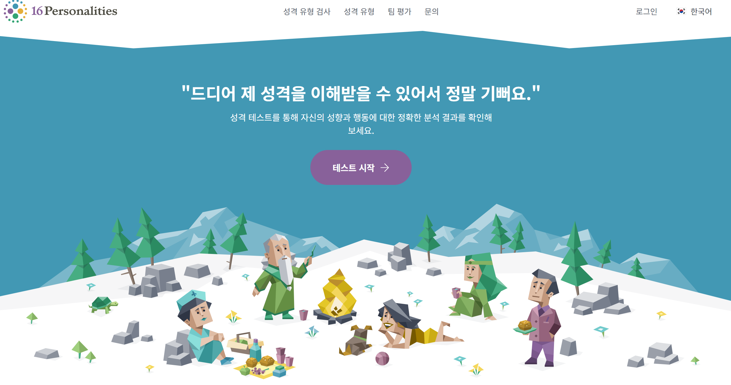 MBTI 성격 유형 무료검사