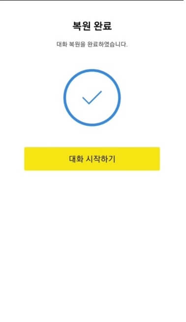 카카오톡 대화 간편 복구 방법