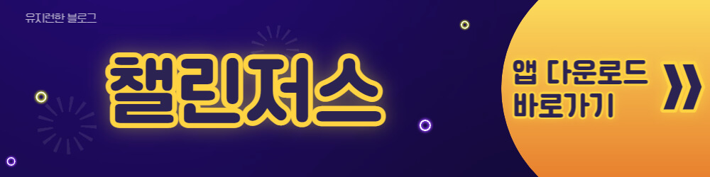 챌린저스-앱-다운