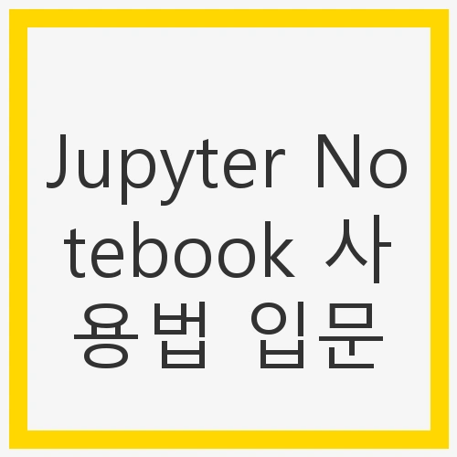 Jupyter Notebook의 필요성