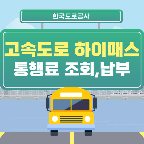 하이패스 통행료 톨비 미납 사용내역 조회&#44;납부