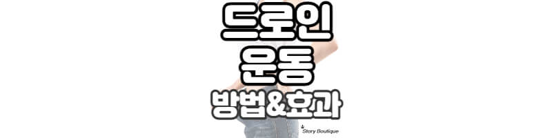 드로인운동-방법-및-효과