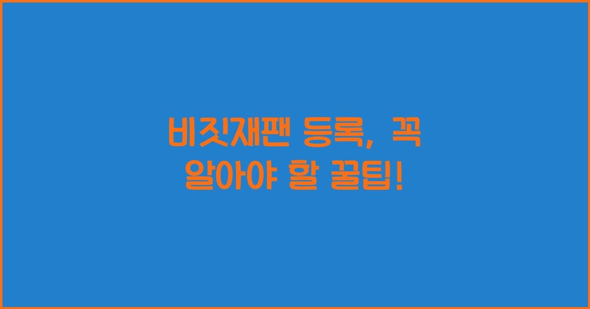 비짓재팬 등록