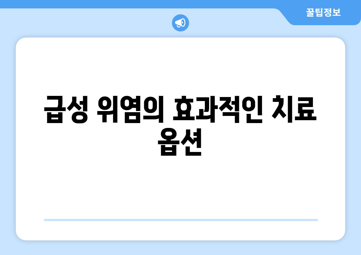 급성 위염의 효과적인 치료 옵션
