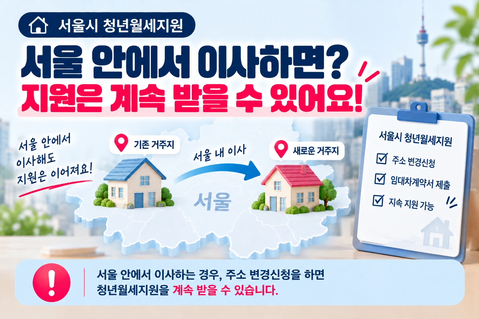 서울시_청년월세지원_서울내이사_변경신청_지속지원_07