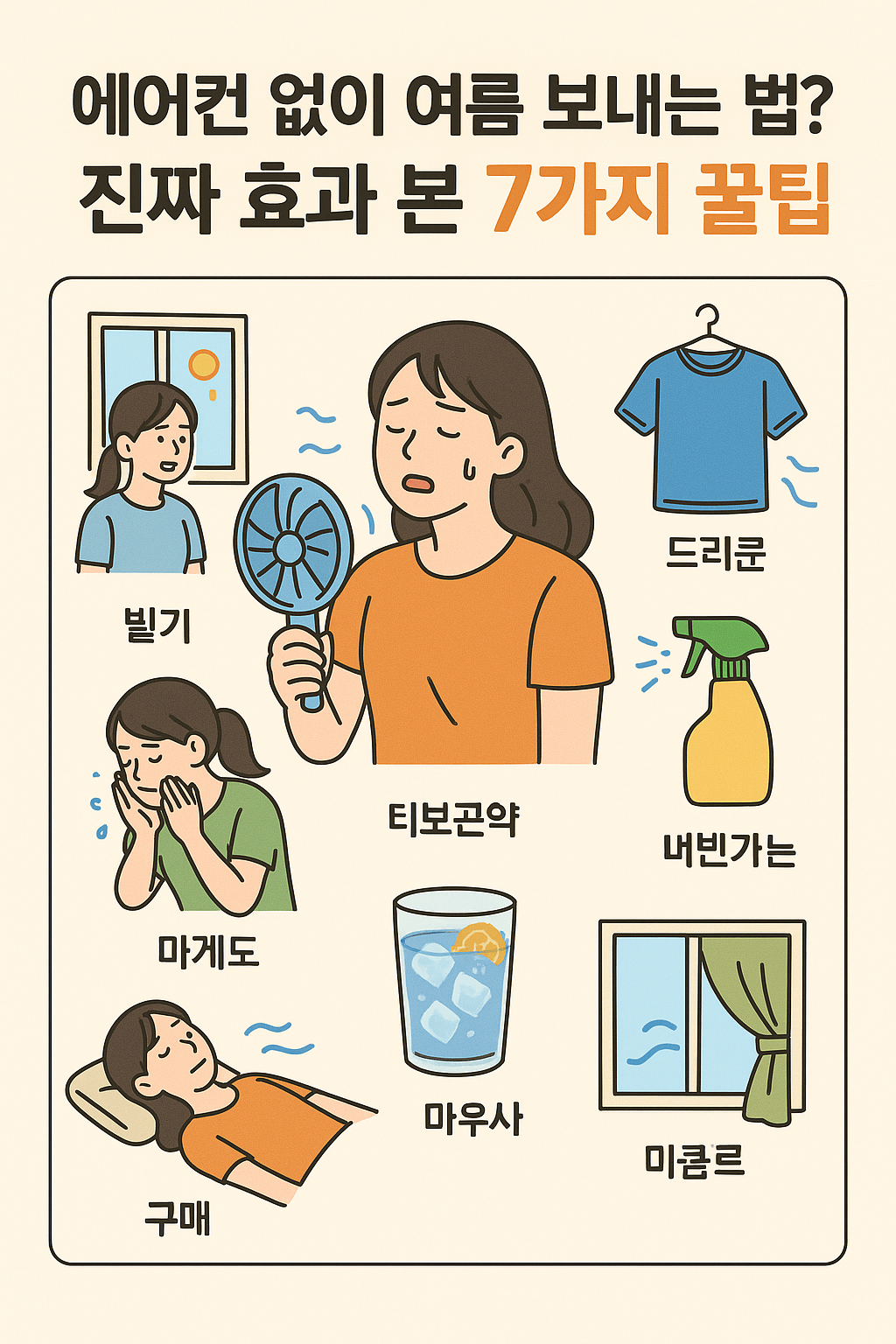 에어컨 없이 여름 보내는 법? 진짜 효과 본 7가지 꿀팁