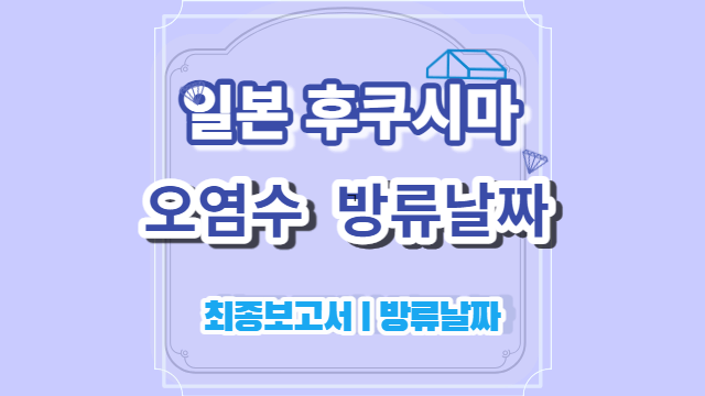 일본 오염수 방류 날짜