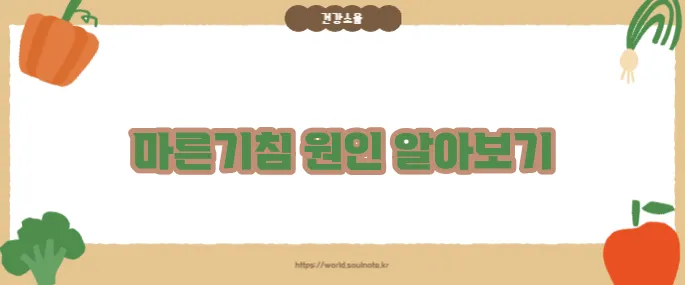 마른기침이 나는 이유 (+지속 시 의심 질환)
