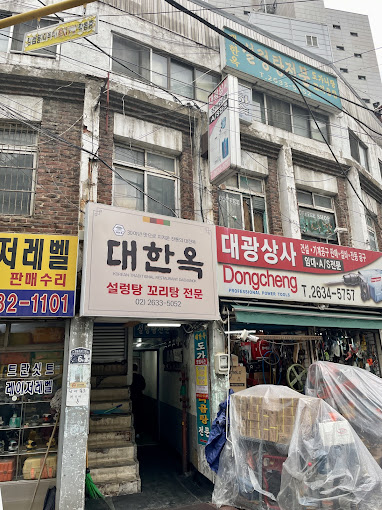 영등포 대표 설렁탕 '대한옥'