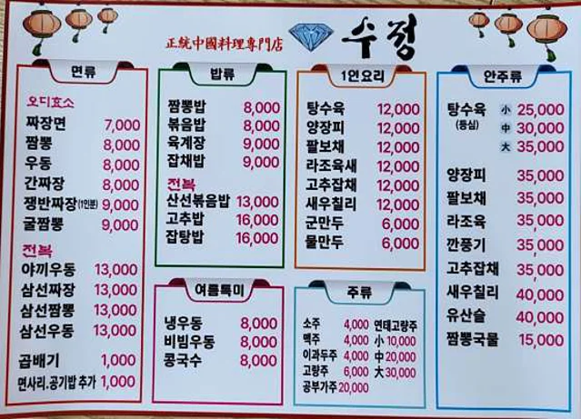 수정 중화요리