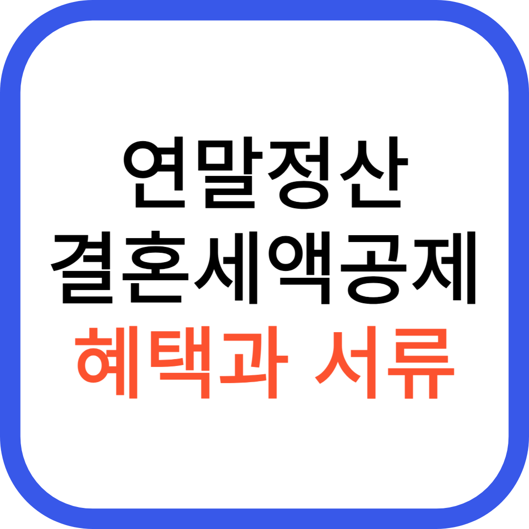 연말정산 결혼세액공제