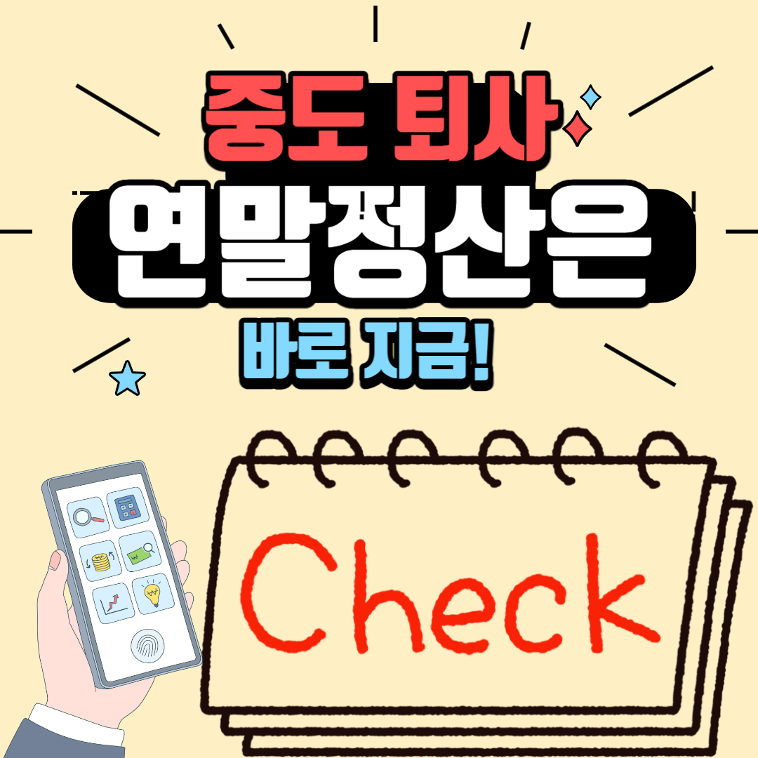 중도 퇴사시 연말정산 바로 지금!