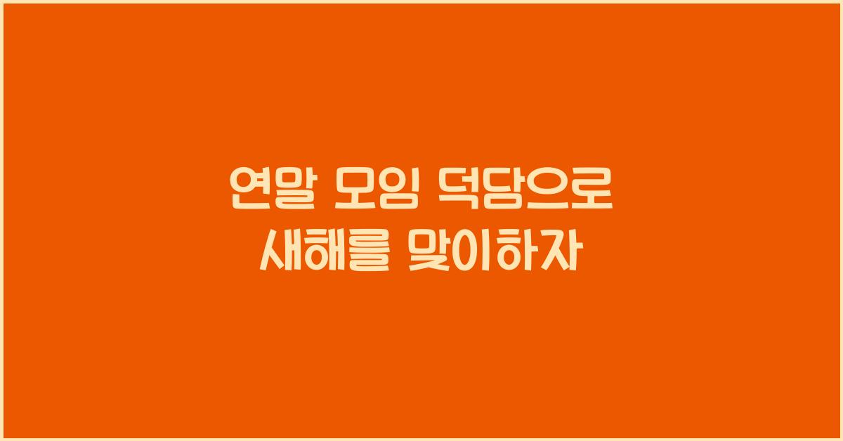 연말 모임 덕담