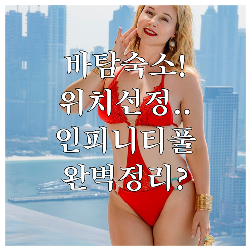 바탐 자유여행 숙소 선택 가이드 위치..