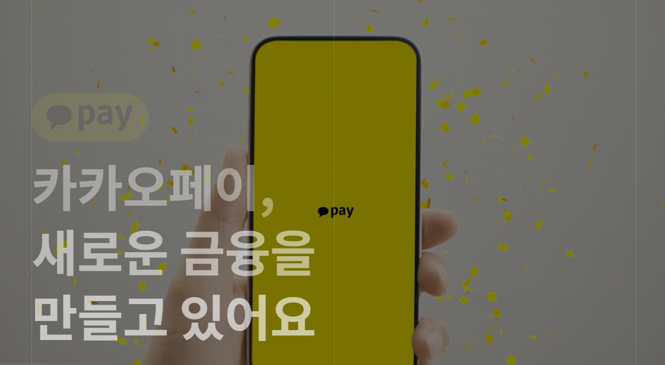 카카오페이