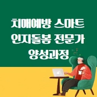 치매돌봄지도사 합격기준 보수교육 취득비용 시니어 전문성 높이는 비법_4