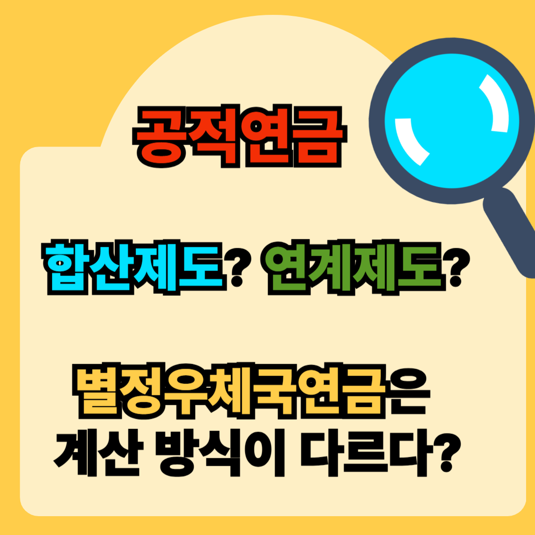 공적연금 합산제도와 연계제도 총정리