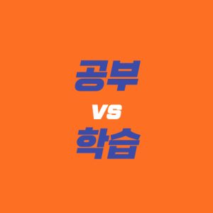 공부와 학습 차이