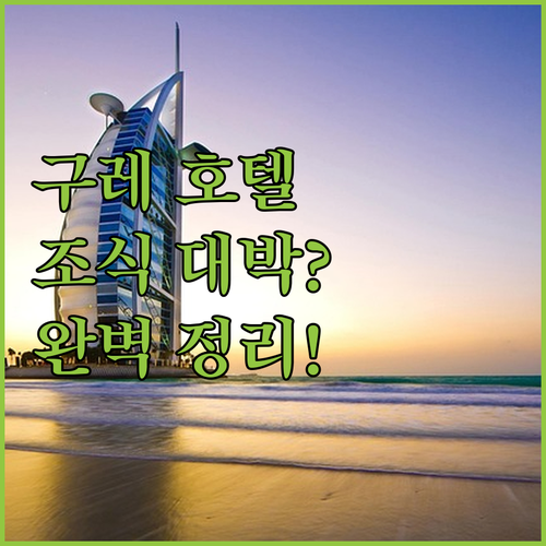 히로시마 구레 호텔 추천 리스트 위치..